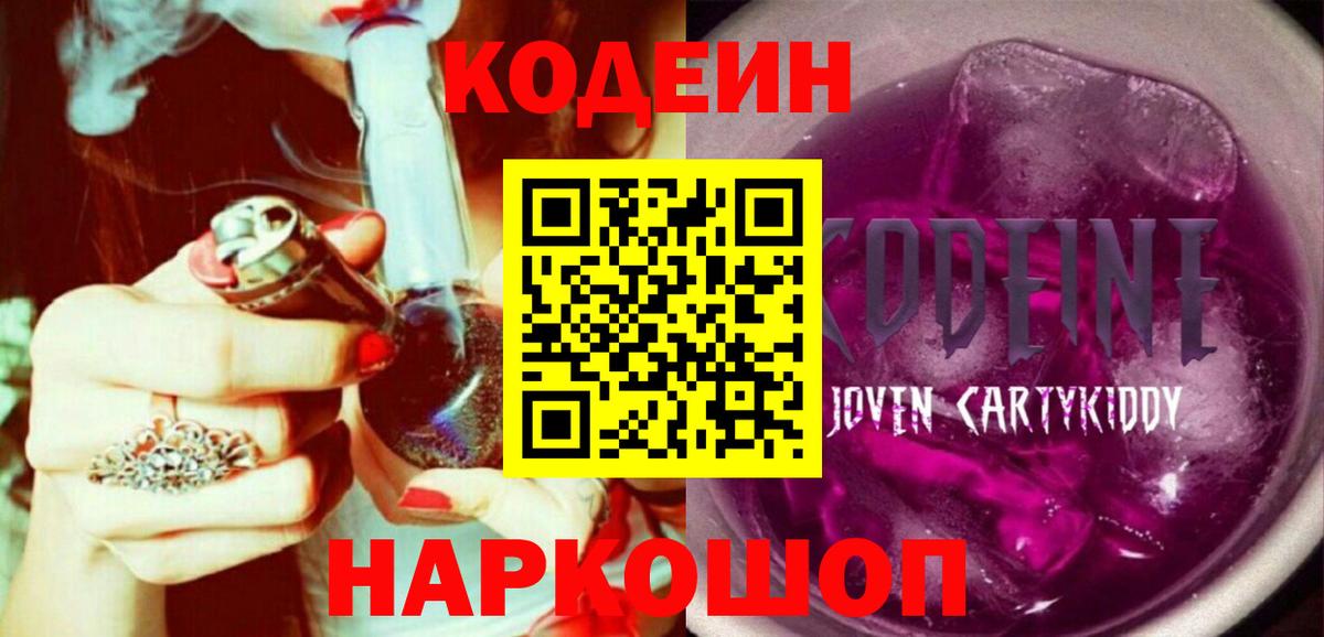 Кодеин напиток Lean (лин)  Кодеин Purple Drank  Орехово-Зуево  Вход с VPN 